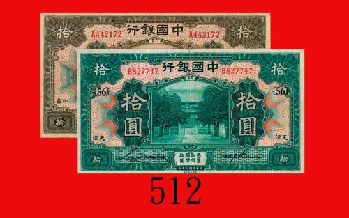 民国七年中国银行拾圆，天津、山东，两枚。均七成新Bank of China, Shantung & Tientsin, $10, 1918 s/ns A442172 & B827747. Both V