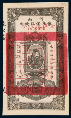 民国十年（1921年）河南豫泉官银钱局岳飞像壹圆