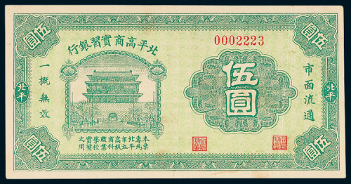 北平高商实习银行北平伍圆