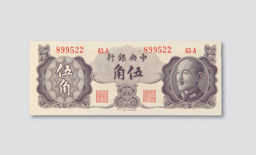 1948年中央银行伍角
