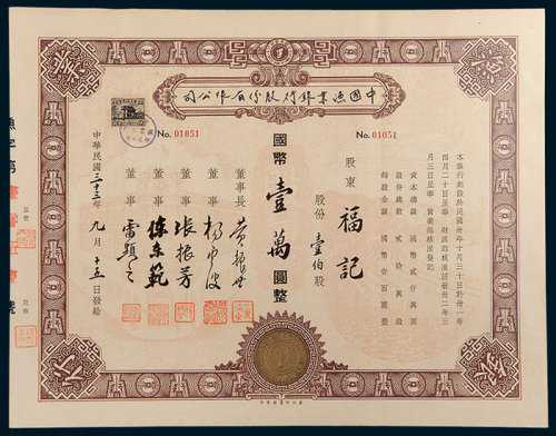 民国三十三年（1944年）中国渔业银行股份有限公司股票壹佰股计国币壹万圆