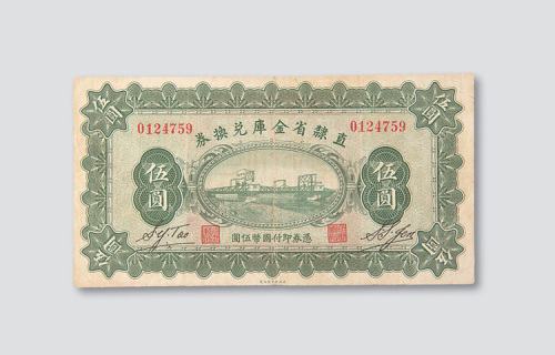 民国十七年（1928年）直隶省金库券兑换券伍圆
