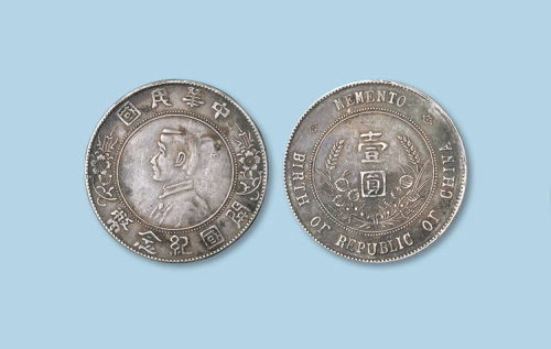 孙中山像中华民国开国纪念币壹圆