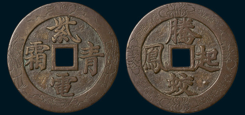 紫电青霜背腾蛟起凤大型花钱（直径58mm）