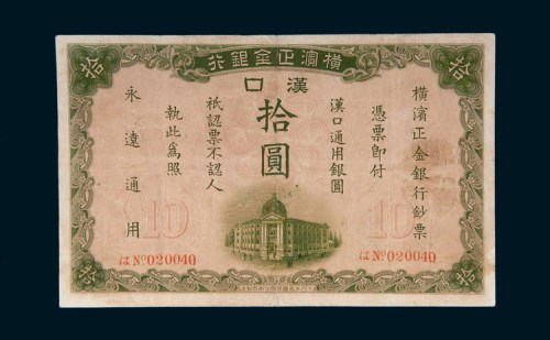 1917年横滨正金银行汉口拾圆