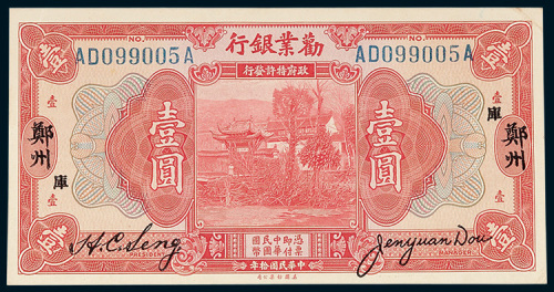 劝业银行郑州壹圆