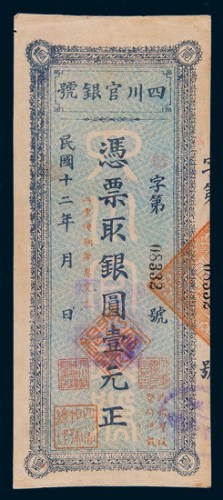 民国十二年（1923年）四川官银号壹圆