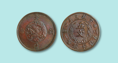 宣统三年大清铜币五文样币