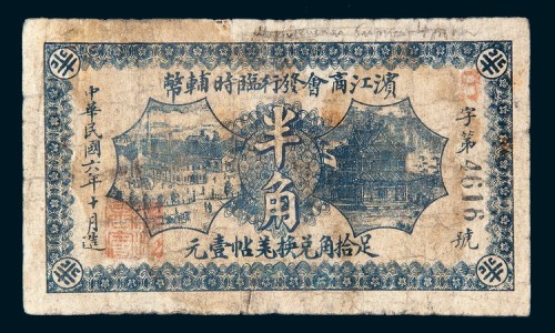 民国六年（1917年）滨江商会发行临时辅币半角