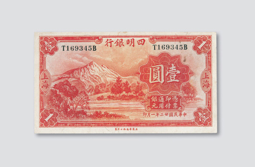 民国二十一年（1933年）四明银行上海壹圆