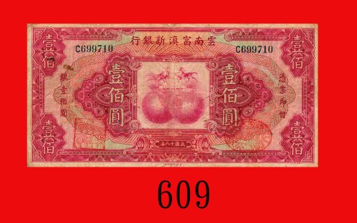 民国十八年云南富滇新银行一佰圆。微污背有字，七成新The New Fu-Tien Bank, $100, 1929, s/n C699710. Light stain, ink letters on 