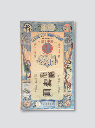 30年代上海中孚银行礼券4元