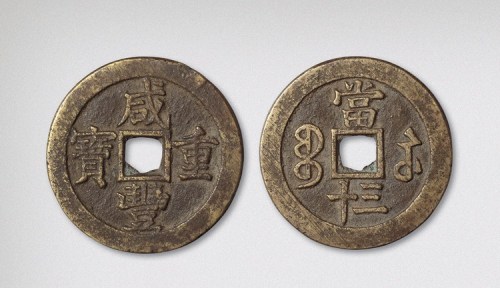 清代咸丰重宝宝苏局当三十（直径45.5mm）