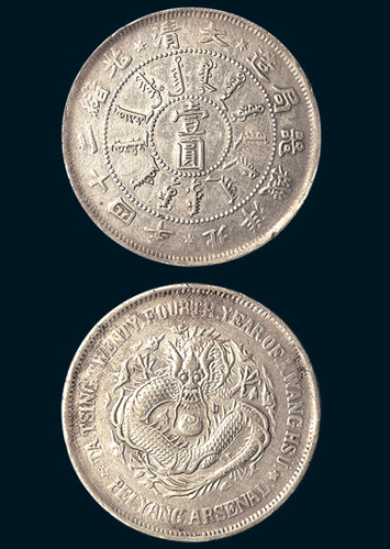 光绪二十四年（1898年）北洋机器局造壹圆