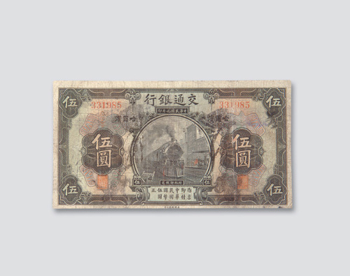 民国九年（1920年）交通银行哈尔滨伍圆