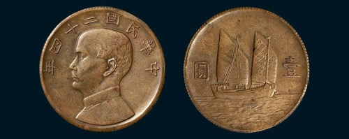 孙像船洋民国24年壹圆 完未流通