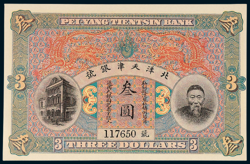 北洋天津银号李鸿章像叁圆