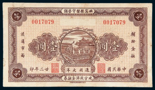 民国二十二年（1933年）抚宁县留守营镇地方救济金融券壹圆