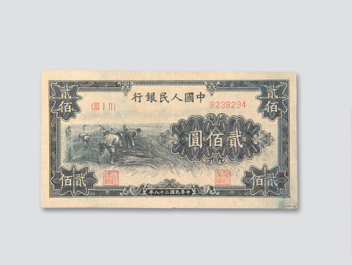 第一版人民币贰佰圆割稻