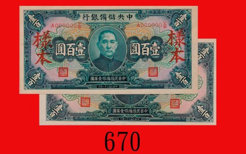 民国三十一年中央储备银行一百圆，流通及样票各一共两枚。样票左上边撕裂无摺，流通八成新The Central Reserve Bank of China, $100 Specimen & Issued,