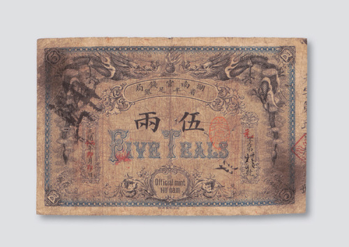 光绪丙午（1906年）湖南官钱局省平足银伍两