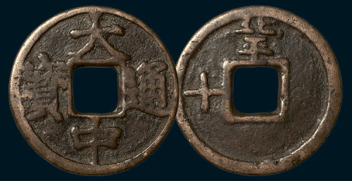 元末起义军朱元璋铸大中通宝背北平十（直径43.5mm）