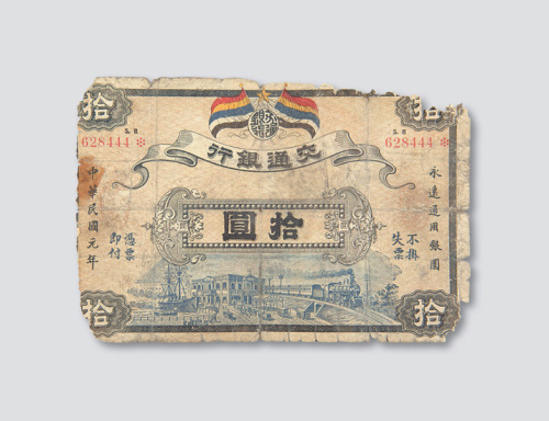 民国元年（1912年）交通银行拾圆