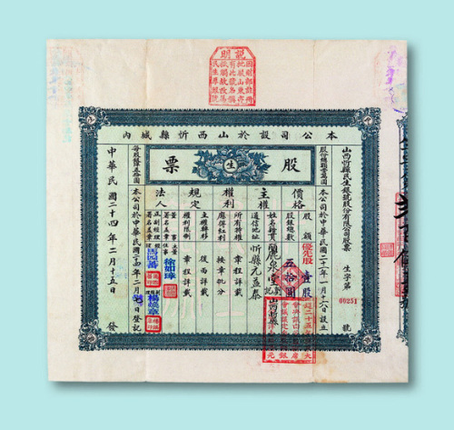 民国二十四年（1935年）山西忻县民生银号股份有限公司股票壹股一枚