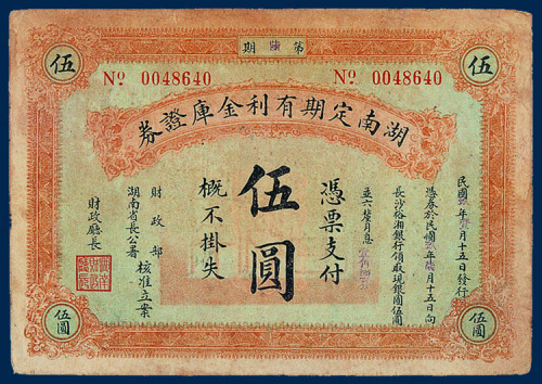 湖南定期有利金库证券伍圆一枚