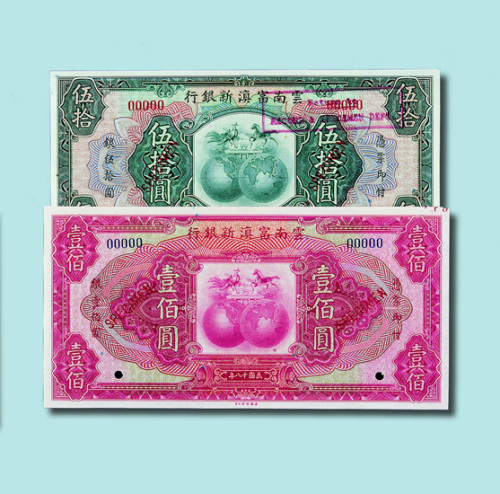 民国十八年（1929年）云南富滇新银行样票