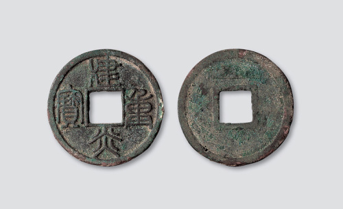 南宋建炎重宝篆书
