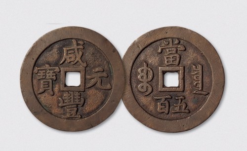 清代咸丰重宝当五百阔缘（直径59.5mm）