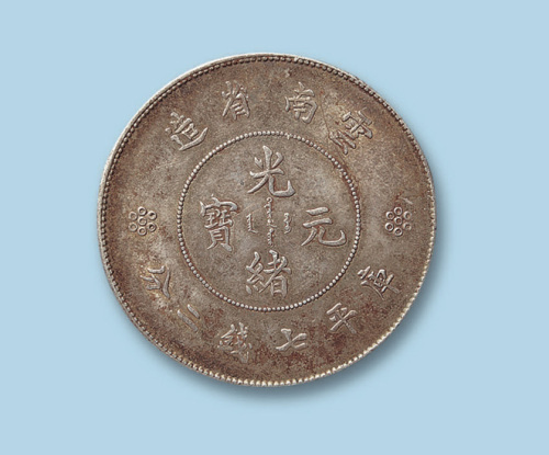 1911年云南省造光绪元宝七钱二分一枚
