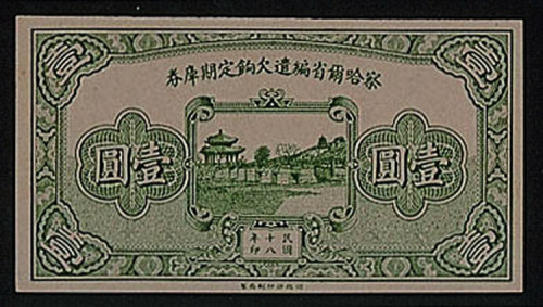 民国十八年（1929年）察哈尔省编遣欠饷定期库券，壹元试印券一枚