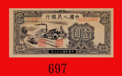 民国三十八年中国人民银行一圆，工厂，票号变体。未使用