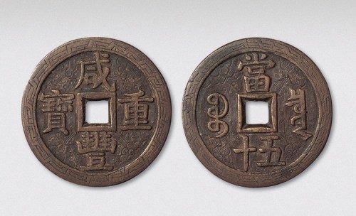 清代咸丰重宝宝泉局当五十（直径56mm）