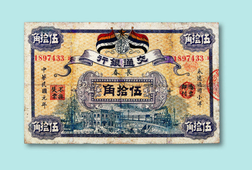 民国元年（1912年）交通银行长春伍拾角一枚