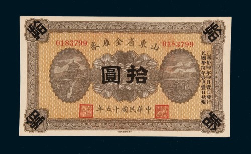 民国十五年（1926年）山东省金库券拾圆