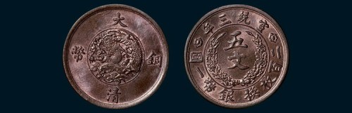 宣统三年大清铜币五文样币