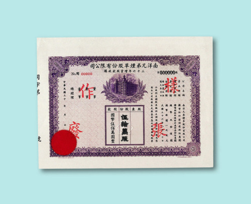 民国三十年（1941年）南洋兄弟烟草股份有限公司股票贰佰股、壹千股、贰千股、壹万股、贰万股、拾万股、贰拾万股、伍拾万股各一枚