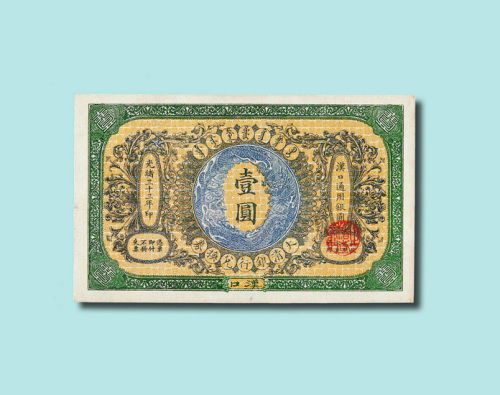 光绪三十三年（1907年）大清银行兑换券汉口壹圆