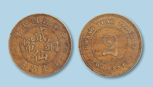 1918年（民国七年）广东省造贰仙铜币一枚