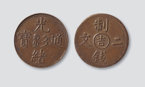 清代铜币二枚