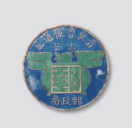 晋冀鲁豫边区太岳邮政局徽章
