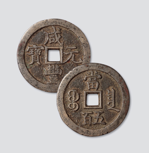 清代咸丰元宝宝泉局当五百