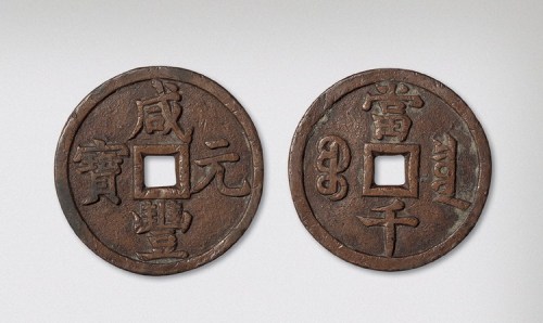 清代咸丰元宝宝泉局当千（直径59mm）