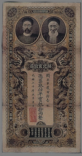 光绪三十年（1904年）湖北官钱局银拾两一枚