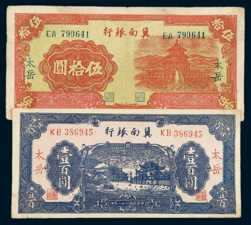 民国二十八年（1939年）冀南银行太岳伍拾圆、壹百圆各一枚