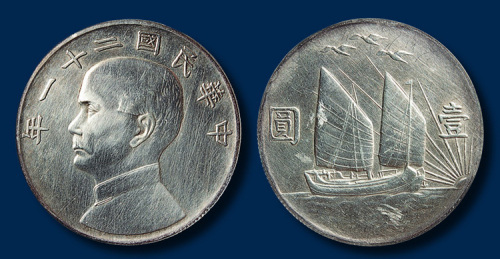 民国二十一年造孙中山像三鸟二帆壹圆银币一枚