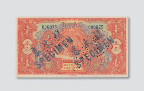 民国十二年（1923年）交通银行奉天壹圆样票